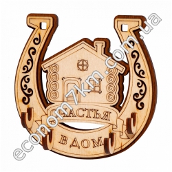 S597 Подкова для ключей (11 х 11 см)