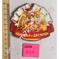 1026 - Магнит Новый Год 2022 (цена за упаковку 10 шт.) (10 грн. - 1 шт.)